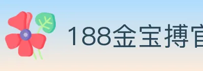 188金宝搏官方平台 logo